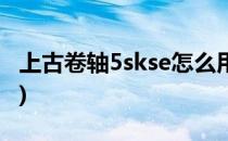 上古卷轴5skse怎么用(上古卷轴5skse用不了)