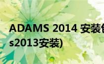 ADAMS 2014 安装包下载+安装教程(adams2013安装)