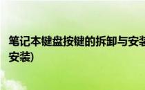 笔记本键盘按键的拆卸与安装(联想笔记本键盘按键的拆卸与安装)