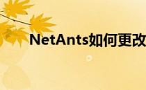 NetAnts如何更改下载文件存放目录