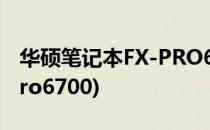 华硕笔记本FX-PRO6300测评试用(华硕fx-pro6700)