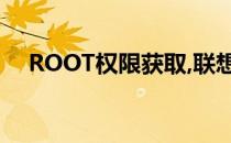 ROOT权限获取,联想A820T ROOT教程