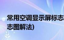 常用空调显示屏标志图解(常用空调显示屏标志图解法)