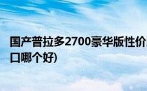 国产普拉多2700豪华版性价比怎么样(普拉多2700国产和进口哪个好)