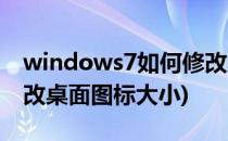 windows7如何修改桌面图标(windows7修改桌面图标大小)