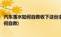 汽车落水如何自救收下这份求生指南(车辆如果落水我们应如何自救)