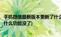 手机微信最新版本更新了什么功能(手机微信最新版本更新了什么功能没了)