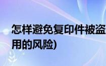 怎样避免复印件被盗用(怎样避免复印件被盗用的风险)