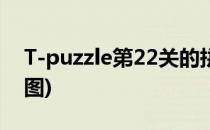 T-puzzle第22关的拼图怎样拼(puzzle29拼图)