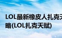 LOL最新橡皮人扎克天赋符文及装备等玩法攻略(LOL扎克天赋)