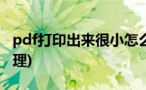 pdf打印出来很小怎么办(pdf打印很小怎么处理)