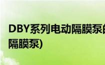 DBY系列电动隔膜泵的型号说明(dby-50电动隔膜泵)