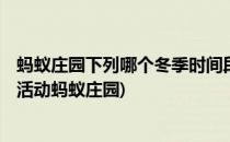 蚂蚁庄园下列哪个冬季时间段不宜进行锻炼12.28(下列哪些活动蚂蚁庄园)