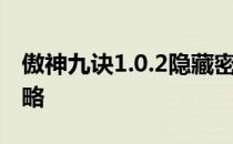 傲神九诀1.0.2隐藏密码攻略 隐藏礼包福利攻略