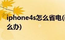 iphone4s怎么省电(iphone4s待机耗电快怎么办)