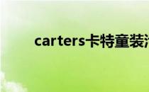 carters卡特童装污渍清洁方法大全