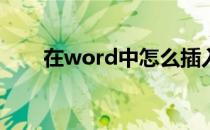 在word中怎么插入狮子王的3D模型