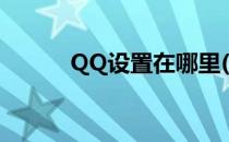 QQ设置在哪里(QQ设置在哪里)