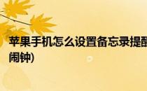 苹果手机怎么设置备忘录提醒(苹果手机怎么设置备忘录提醒闹钟)