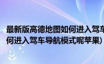 最新版高德地图如何进入驾车导航模式呢(最新版高德地图如何进入驾车导航模式呢苹果)