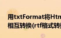 用txtFormat将Htm,Rtf,Txt,Pdf,Jar,Umd相互转换(rtf格式转换txt)