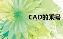 CAD的乘号“×”怎么打