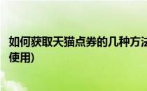 如何获取天猫点券的几种方法(如何获取天猫点券的几种方法使用)