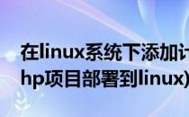 在linux系统下添加计划任务执行php文件(php项目部署到linux)