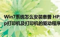 Win7系统怎么安装惠普 HP打印机驱动程序(电脑怎么安装hp打印机及打印机的驱动程序)