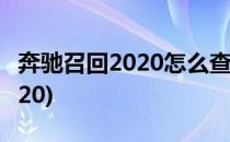 奔驰召回2020怎么查询(奔驰召回最新消息2020)