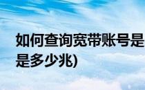 如何查询宽带账号是多少(如何查询宽带账号是多少兆)