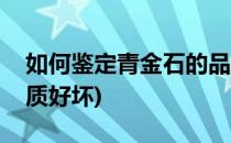 如何鉴定青金石的品质(如何鉴定青金石的品质好坏)