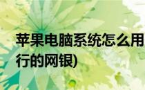 苹果电脑系统怎么用(苹果电脑系统怎么用银行的网银)