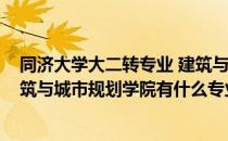 同济大学大二转专业 建筑与城市规划学院攻略(同济大学建筑与城市规划学院有什么专业)