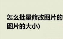 怎么批量修改图片的大小(wps怎么批量修改图片的大小)