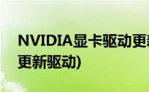 NVIDIA显卡驱动更新在哪(nvidia显卡怎么更新驱动)