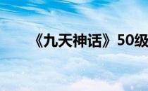 《九天神话》50级挑战司雷之神流程