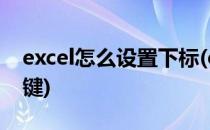 excel怎么设置下标(excel怎么设置下标快捷键)