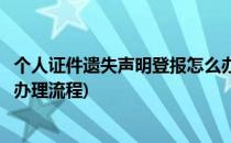 个人证件遗失声明登报怎么办理(个人证件遗失声明登报怎么办理流程)