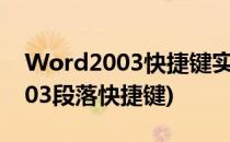 Word2003快捷键实用的操作技巧(word2003段落快捷键)