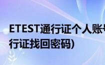 ETEST通行证个人账号密码如何修改(etest通行证找回密码)