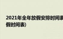 2021年全年放假安排时间表 假期安排时间表(2021年度放假时间表)