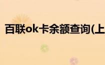 百联ok卡余额查询(上海百联ok卡余额查询)