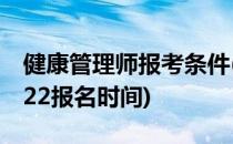 健康管理师报考条件(健康管理师报考条件2022报名时间)