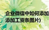 企业微信中如何添加工资条(企业微信中如何添加工资条图片)