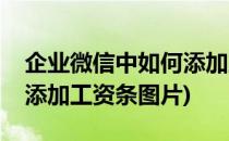 企业微信中如何添加工资条(企业微信中如何添加工资条图片)