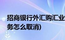 招商银行外汇购汇业务(招商银行外汇购汇业务怎么取消)