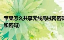 苹果怎么共享无线局域网密码(苹果怎么共享无线局域网密码和密码)