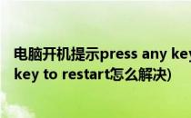 电脑开机提示press any key to restart怎么办(press any key to restart怎么解决)