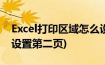 Excel打印区域怎么设置(excel打印区域怎么设置第二页)